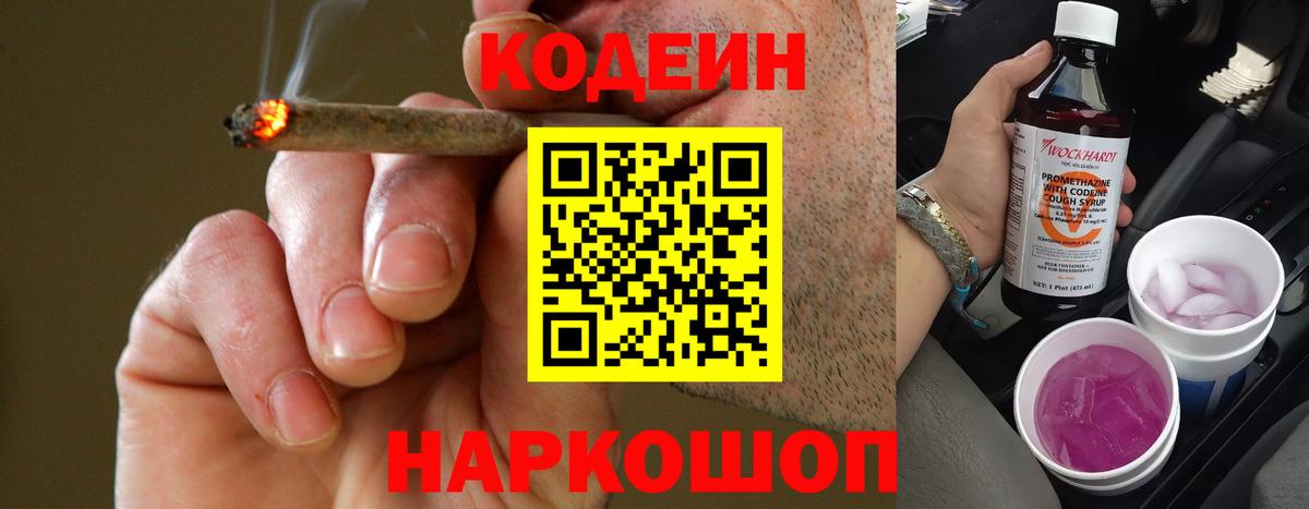 Кодеин Purple Drank  Вход с VPN  Уварово 